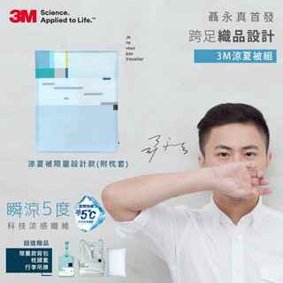 3M 瞬涼5度可水洗涼夏被-聶永真限量設計款(加贈枕套&背包提袋)