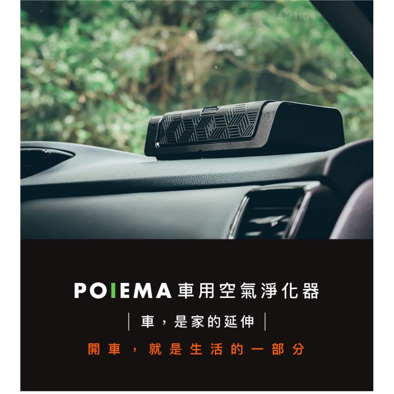 《原廠出貨》【POIEMA MINI】(免運) 車用空氣清淨機 原廠出貨+原廠保固