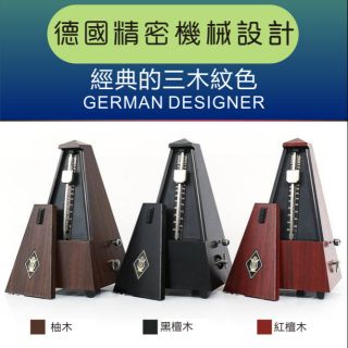 [潔特力樂器]臺灣正版公司貨．現貨．德國設計機械式節拍器 經典三木紋色 柚木 黑檀木(烏木) 紅檀木 節拍器