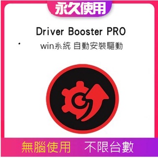 IObit Driver Booster 11 PRO 繁體中文 電腦驅動程式自動偵測＋快速更新