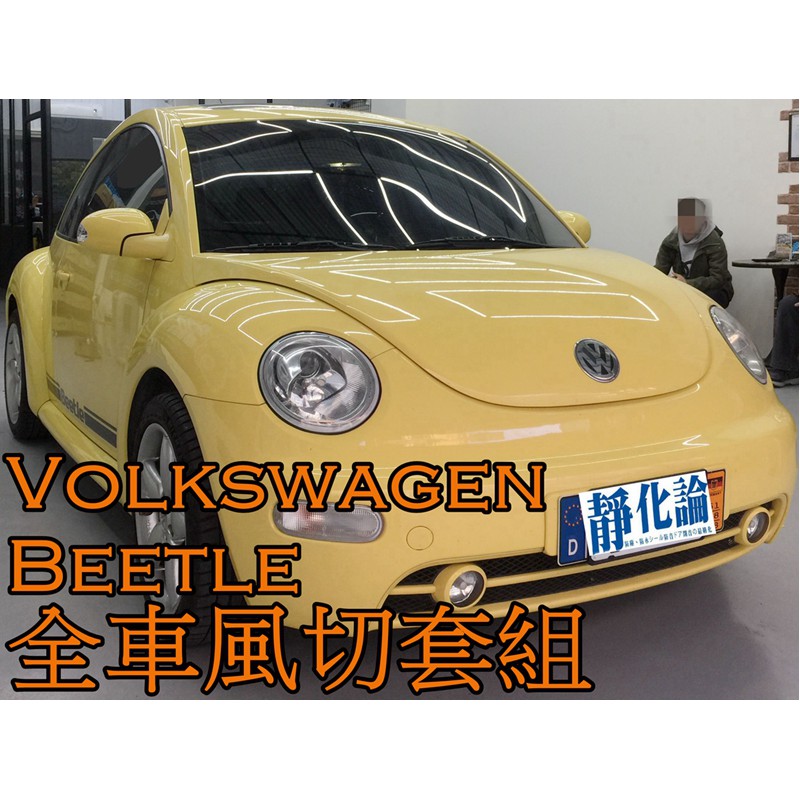 ➔汽車人➔ VW Beetle 適用 (風切套組) 隔音條 全車隔音套組 汽車隔音條 靜化論 公司貨 降噪 噪音 風聲