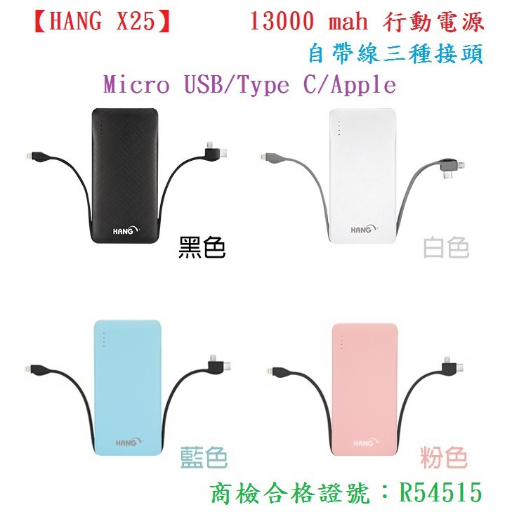 AC【HANG X25】13000 mah 行動電源自帶線三種接頭 Micro USB/Type C/Apple