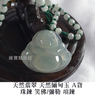 天然翡翠 天然緬甸玉 A貨 笑佛 / 彌勒 珠鍊項鍊 ﹝緣寶翡翠﹞
