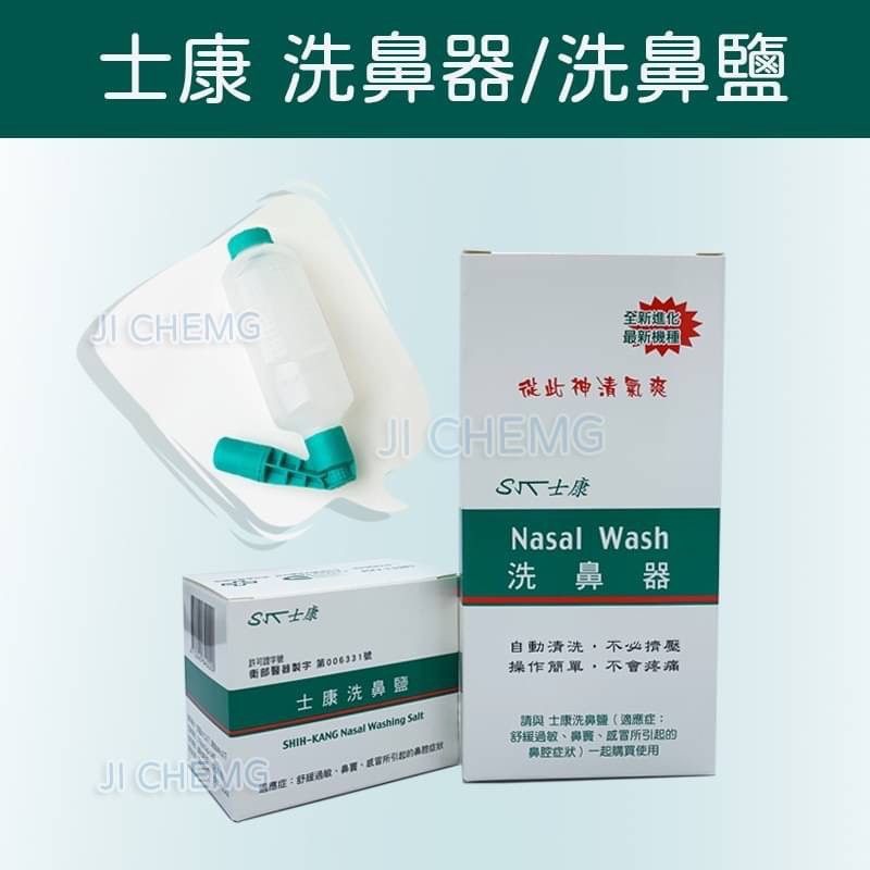 【附電子發票】 士康洗鼻器 Nasal Wash 士康 洗鼻器 士康洗鼻鹽