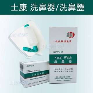 【附電子發票】 士康洗鼻器 Nasal Wash 士康 洗鼻器 士康洗鼻鹽