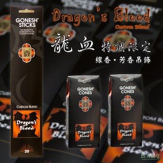 《乓乓的店》美國GONESH 龍血線香 Dragon's Blood 特調限定 Custom Blend 精油線香/塔香