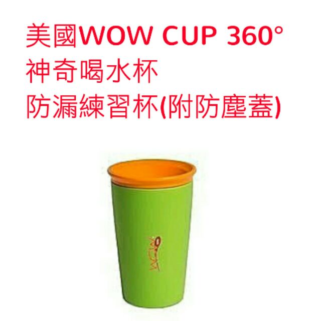 美國wow Cup 360 神奇喝水杯防漏練習杯 附防塵蓋 蝦皮購物