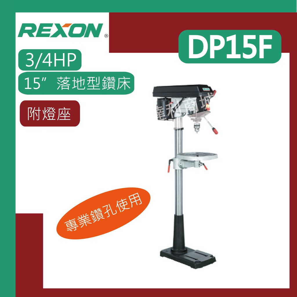 [達利商城] 力山 REXON  DP15F 3/4HP 五分夾頭 15"  12速 落地型鑽床 鑽床 鑽台 落地