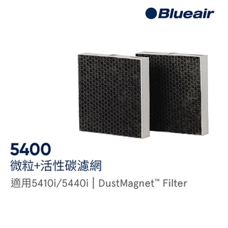 Blueair 5400系列專用微粒+活性碳濾網(DustMagnet Filter) 適用機型5410i/5440i