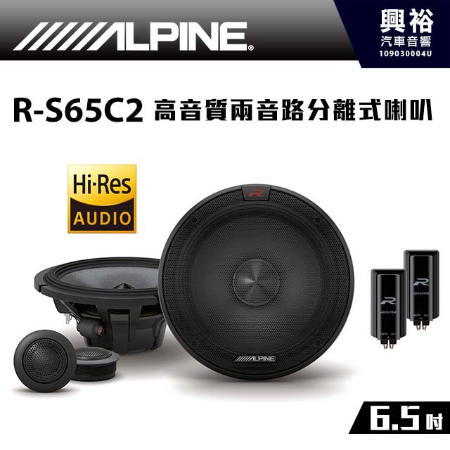 興裕 【ALPINE】R-S65C.2 Hi-Res 6.5吋 高音質兩音路分離式喇叭 *高音喇叭+R系列 (公司貨