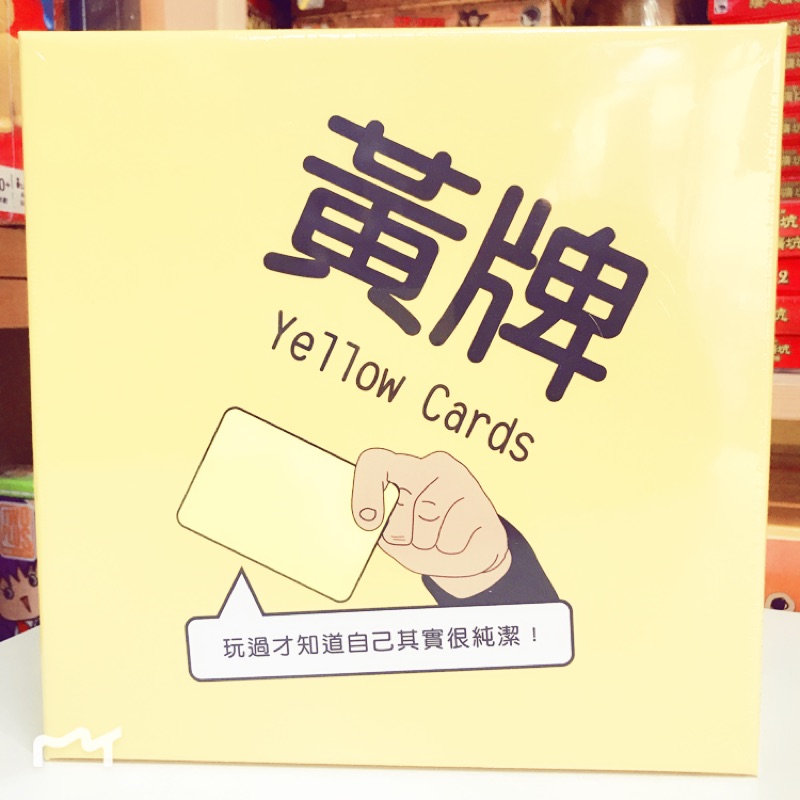 【伴桌趣正版桌遊】 黃牌 Yellow Cards 桌遊 派對遊戲