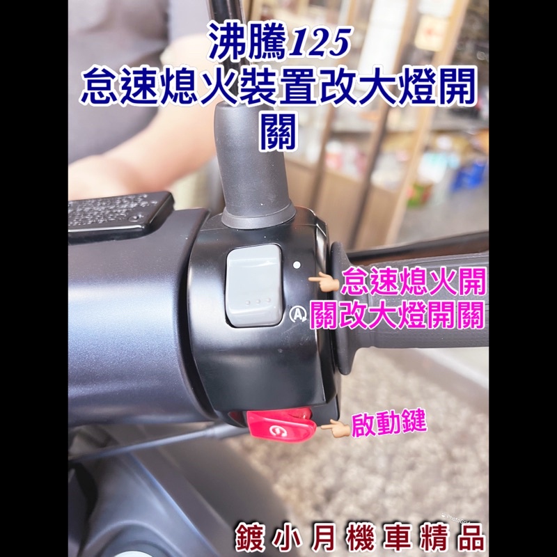 Fiddle 沸騰 125cc 七期改五期 線組 開關 大燈開關 大燈 大燈線組 直上 三陽 Sym 原廠怠速改大燈開關