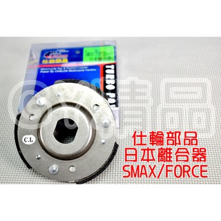 仕輪 日本離合器 日本 離合器 適用於 SMAX FORCE S妹 S-MAX 155