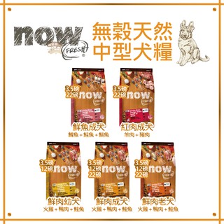 now 無榖天然中型犬糧 (幼犬 成犬 老犬＆體控犬) 營養均衡的鮮肉食譜