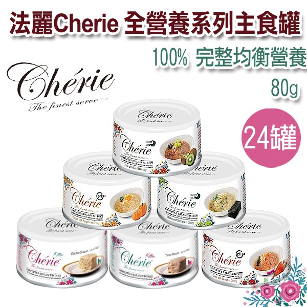 法麗Cherie 全營養系列主食罐 80g  24罐入