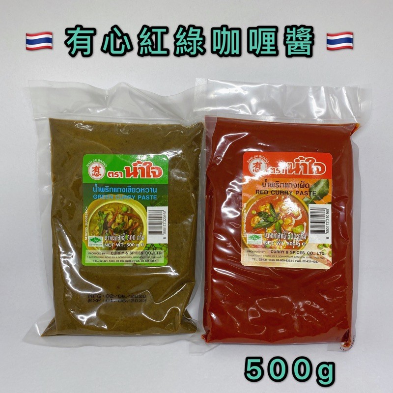 泰國🇹🇭有心紅咖哩/綠咖哩 大包500g