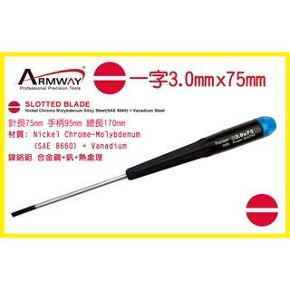 一字 3.0 x 75mm 加長起子 一字 精密 維修 螺絲 起子 Slotted screwdriver A型