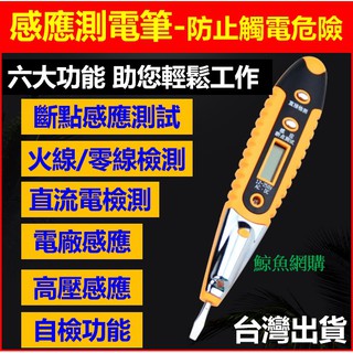 正版現貨 液晶測電筆 安全感應式多功能 避免觸電危險 非接觸式驗電筆 防觸電試電筆 漏電檢測範圍12-250V 鯨魚網購
