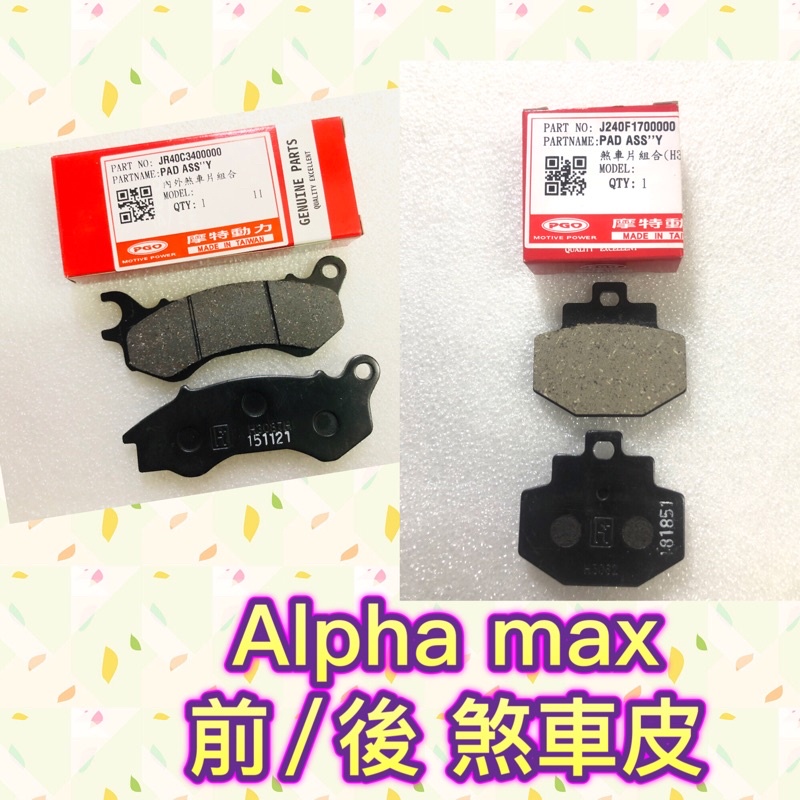 PGO摩特動力 阿發妹 後煞車皮 煞車皮 來令片 來令 前煞車皮 Alpha max 煞車片 前碟皮 後碟皮 煞車片