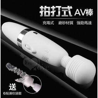 AV按摩棒 片場專用 AV女優指定專用按摩棒-充電+插電加強版﹝含潮吹配件﹞ 震動按摩棒 按摩棒情趣 電動按摩棒