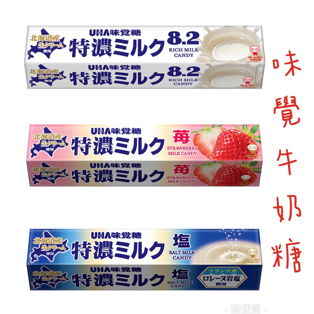 【現貨x附發票】UHA 味覺糖 特濃8.2牛奶糖 北海道特濃 鹽牛奶糖 草莓牛奶糖 牛奶糖條 牛奶糖