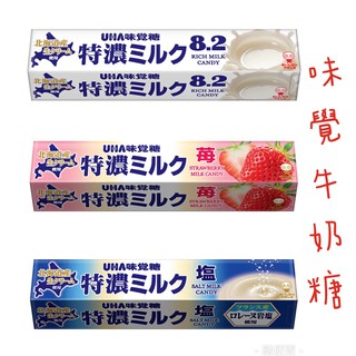 【現貨x附發票】UHA 味覺糖 特濃8.2牛奶糖 北海道特濃 鹽牛奶糖 草莓牛奶糖 牛奶糖條 牛奶糖