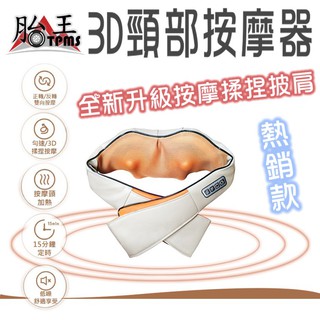 3D頸部按摩器 溫熱舒緩定時110V