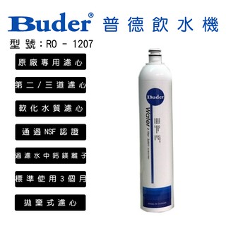 北台灣淨水竹北店 普德 Buder 飲水機 前置濾心 第二道 第三道 DCHC RO-1207 食品級 軟水 樹脂 濾心