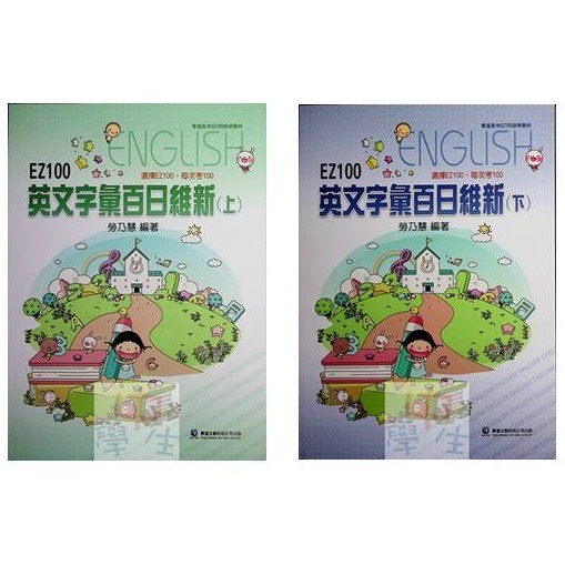 高中英文單字 華逵 Ez100英文字彙百日維新 最新版現貨 110年學測 蝦皮購物