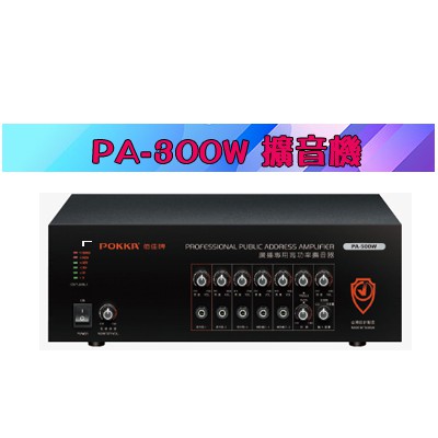 【泉聲音響】佰佳牌 POKKA PA-300W 公共廣播(純擴音器) 最大輸出功率300W 適用範圍：學校、工廠、攤商