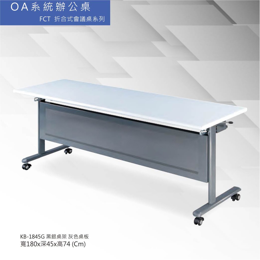 OA系統辦公桌 FCT折合式會議桌系列 KB-1845G 黑銀桌架 灰色桌板