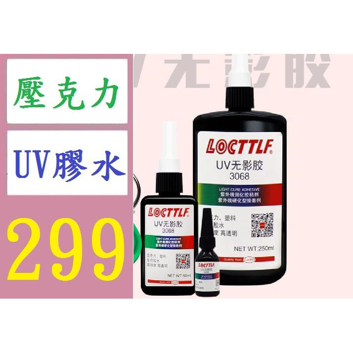 【三峽現貨可自取】uv膠透明無影膠強力快幹紫外線膠水玻璃黏接塑料金屬壓克力uv膠水 紫外線膠水