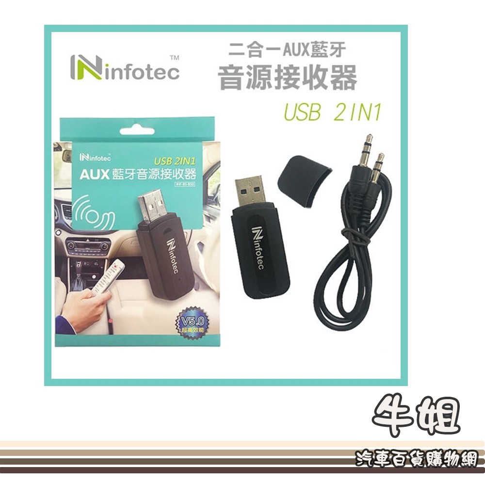 ❤牛姐汽車購物❤【AUX藍牙音源接收器】USB2IN1 車用音源接收器 免持通話