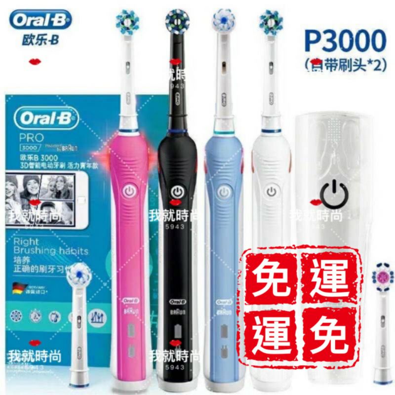 三種清潔模式 美白電動牙刷 歐樂b電動牙刷 Oral-B Pro3000 3D聲波電動牙刷 p3000 p2000