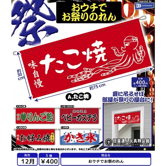 【扭蛋達人】 RAINBOW 75公分 日式的祭典風布簾 全5種