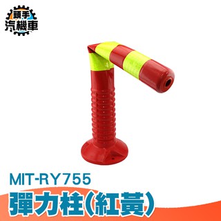 《頭手汽機車》公路道路警示柱 隔離樁 塑膠彈力柱 防撞柱 固定樁 彈力警戒桿 反光立柱 MIT-RY755