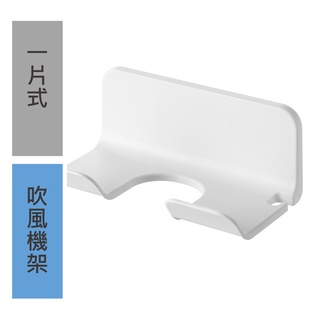 新款簡約吹風機掛架 浴室吹風機收納架 一片式 吹風機置放架 壁掛 免釘免鑽 黏貼式