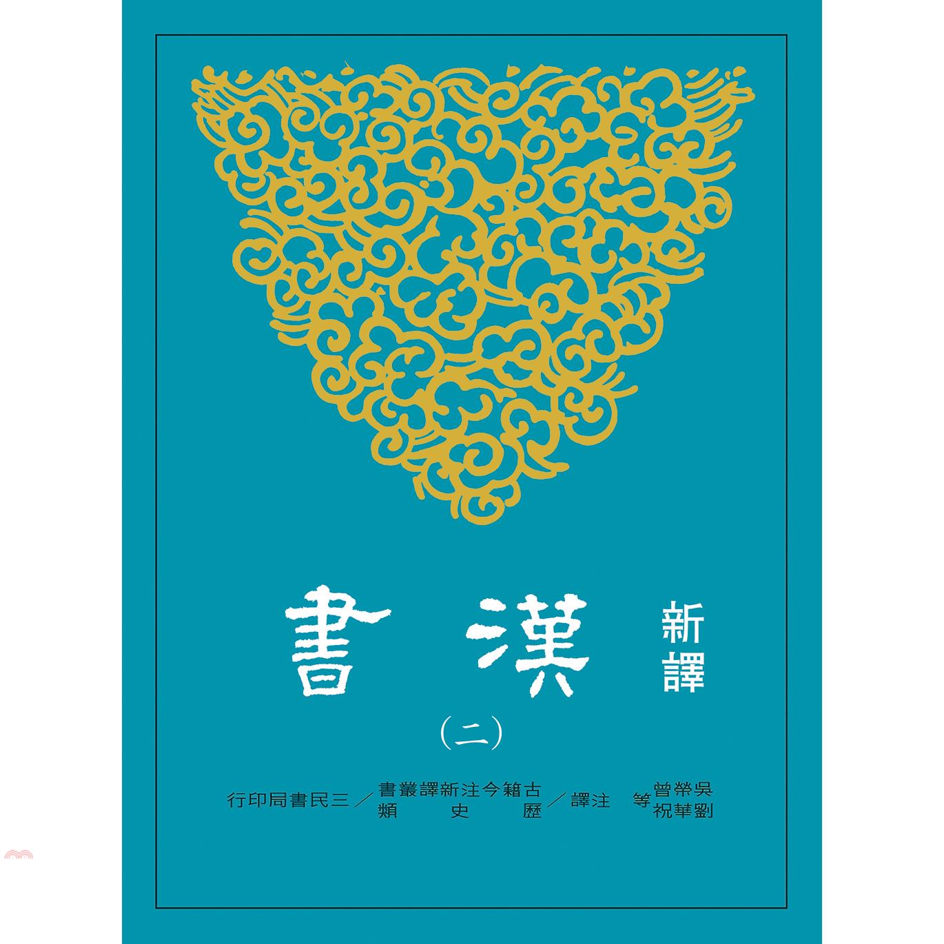 新譯漢書(二)表