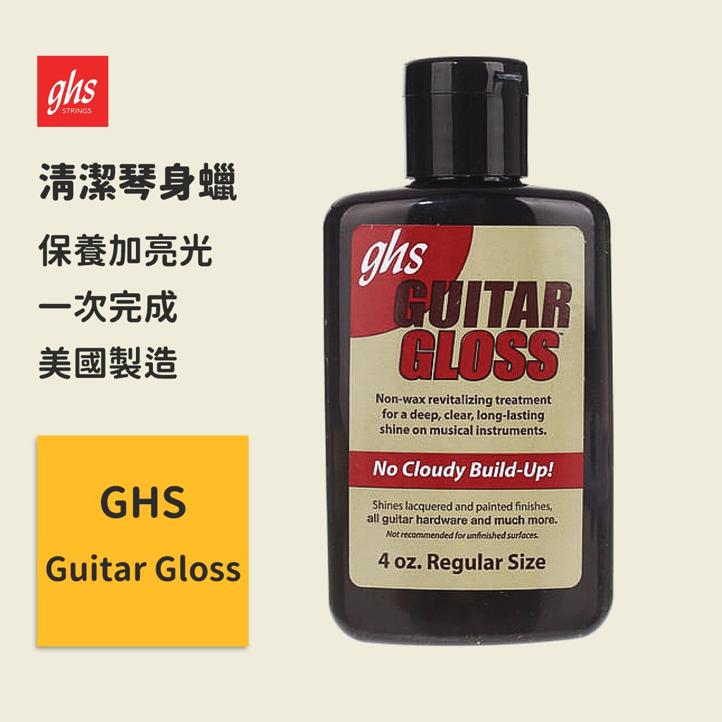 【GHS】清潔琴身蠟 Guitar Gloss A92 清潔蠟 清潔油 亮光蠟 保養蠟 保養油 可電吉他電貝斯木吉他提琴