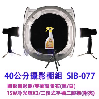 【瑞新小舖】【SIB-077 折疊式 40cm 攝影棚 棚燈 組合】網拍 柔光 附雙色背景 送藍芽自拍桿一組