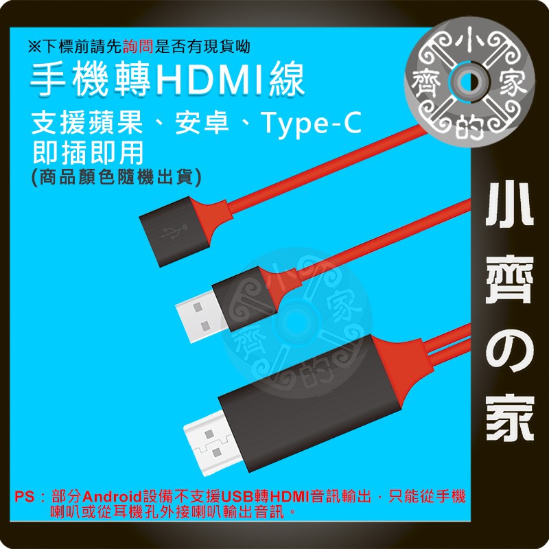 通用型 USB 轉 HDMI 適用安卓 適用蘋果手機 適用平板 HDMI 轉接線 適用電視 轉接器 小齊的家