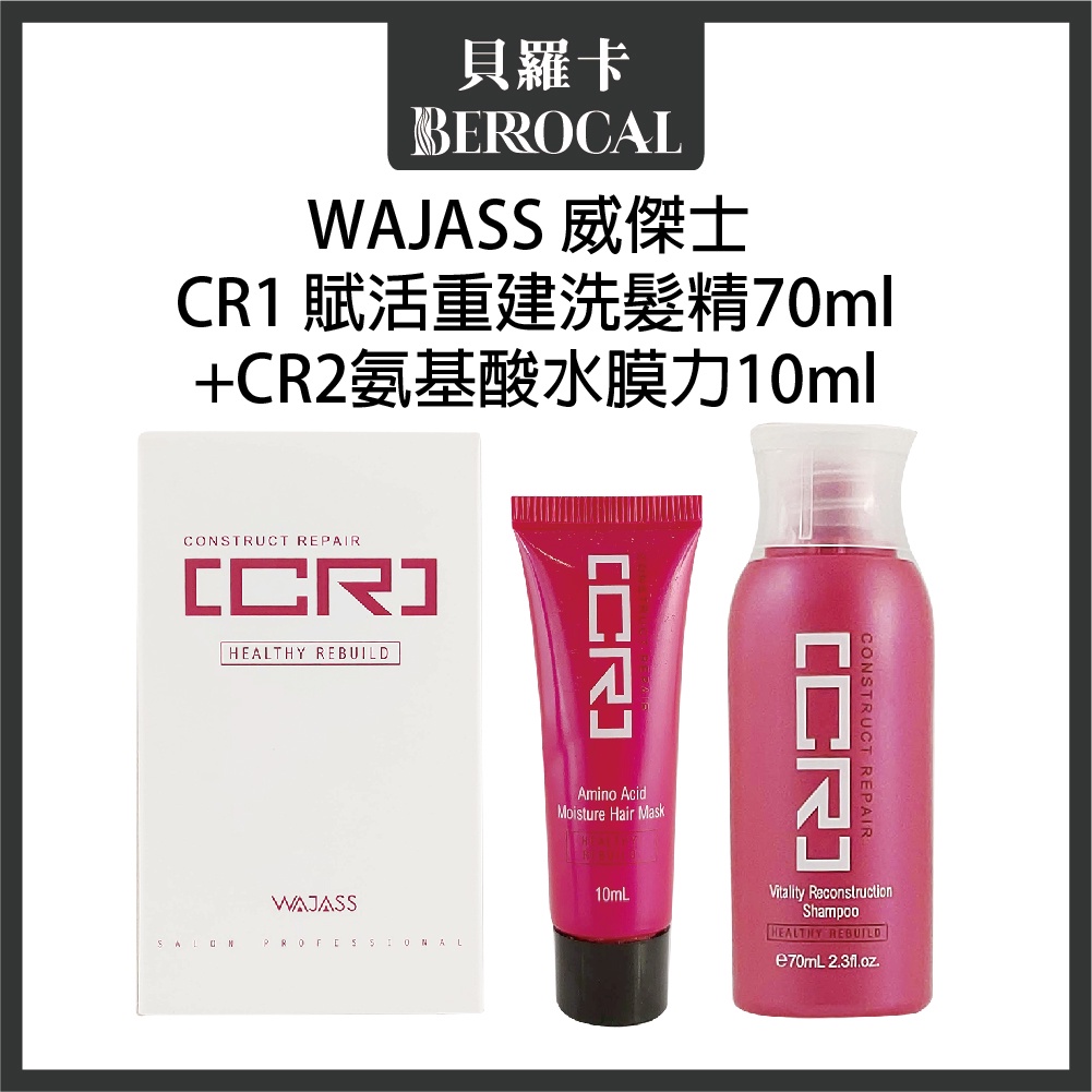 💎貝羅卡💎 WAJASS 威傑士 CR1 賦活重建洗髮精70ml + CR2氨基酸水膜力10ml (旅行組)