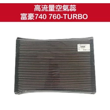 【K&N】高流量空氣蕊 富豪740 760-TURBO(出清商品)  / 濾芯