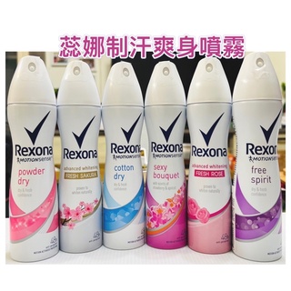 現貨新改版❤️蕊娜Rexona制汗爽身噴霧 清新舒眠 沐浴舒爽 超效乾爽 亮白玫瑰 熱情花果