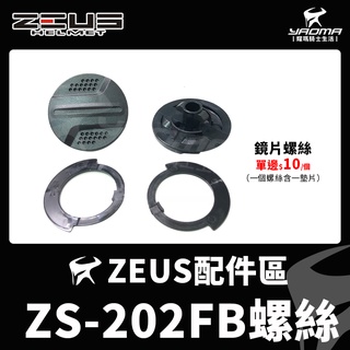 ZEUS安全帽 ZS-202FB 配件 耳蓋螺絲 鏡片螺絲 鏡片蓋 鏡片耳蓋 鏡片卡榫 202FB 耀瑪騎士機車部品