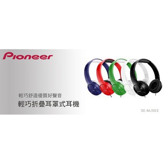 Pioneer 先鋒 耳機 MJ503 耳罩式耳機 公司貨 羽量 繽粉色彩 訂價1280元 低價衝人氣