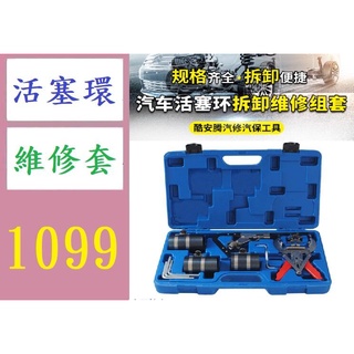 【三峽好吉市】汽車活塞環壓縮器 活塞環安裝工具 多功能 活塞環卡鉗 汽修汽保