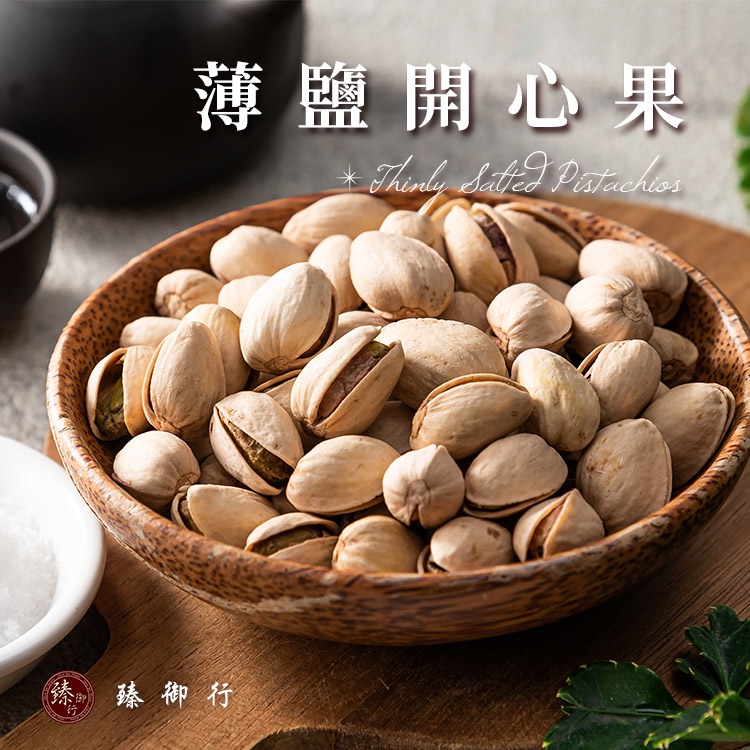 臻御行 薄鹽開心果 300g