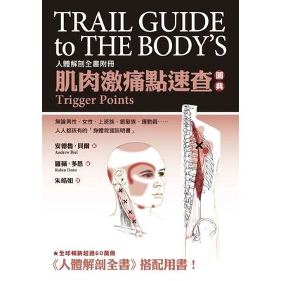 肌肉激痛點速查圖典(人體解剖全書附冊)(安德魯.貝爾) 墊腳石購物網