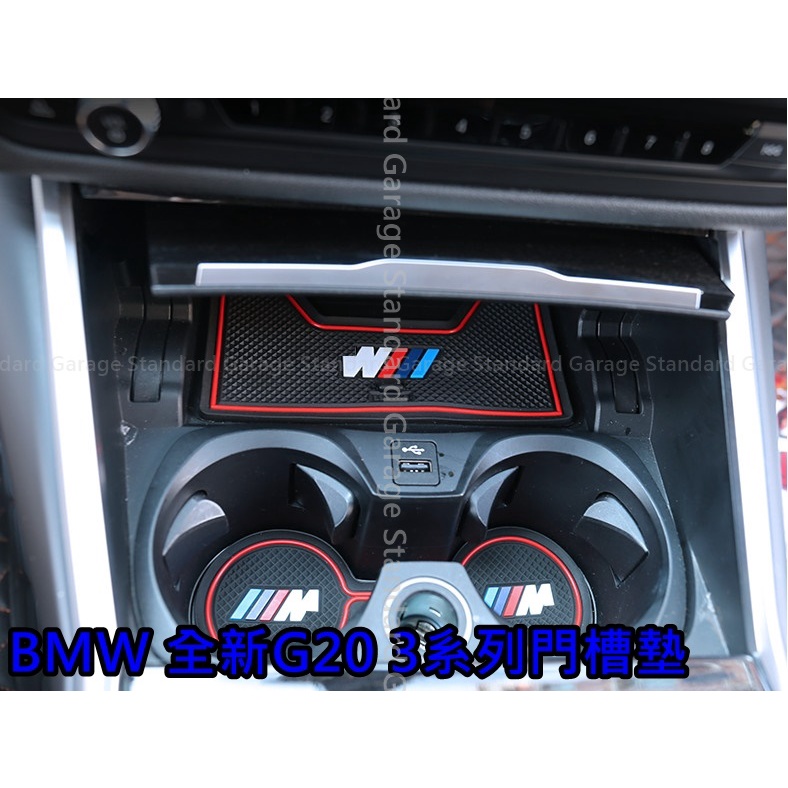 BMW G20 G21 3系列 門槽墊 水杯墊 內裝飾品 G20 330I 320I 340I BMW G21 320I